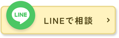 LINEでお気軽にお問い合わせください